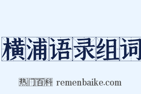 横浦语录组词是什么意思的图片